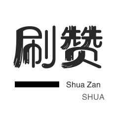 抖音唰赞网站